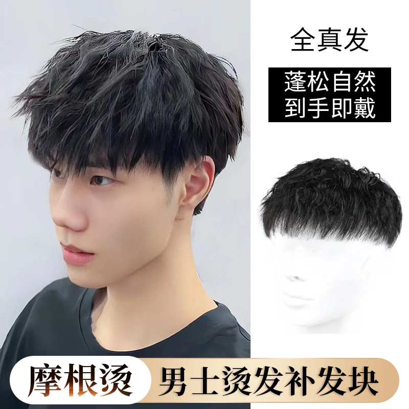 男士发根短发全真人发摩根烫蓬松透气自然隐形增发男式头顶补发片