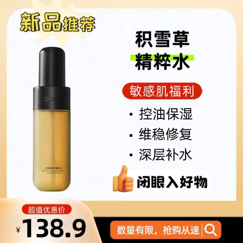 Dopi积雪草修护精粹水