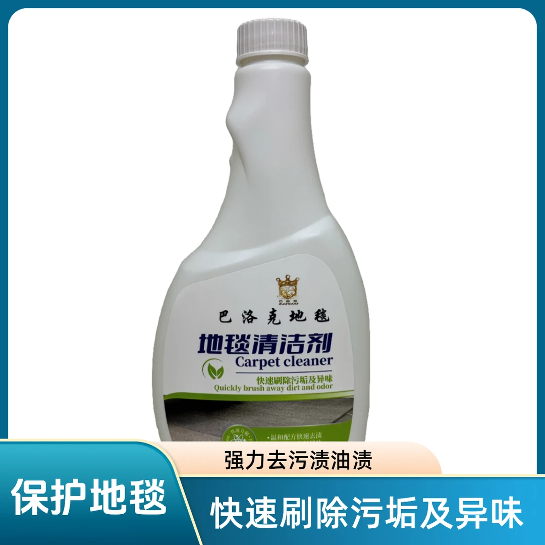 【巴洛克地毯】家居专用快速免水洗强力去污渍油渍沙发地毯清洁剂