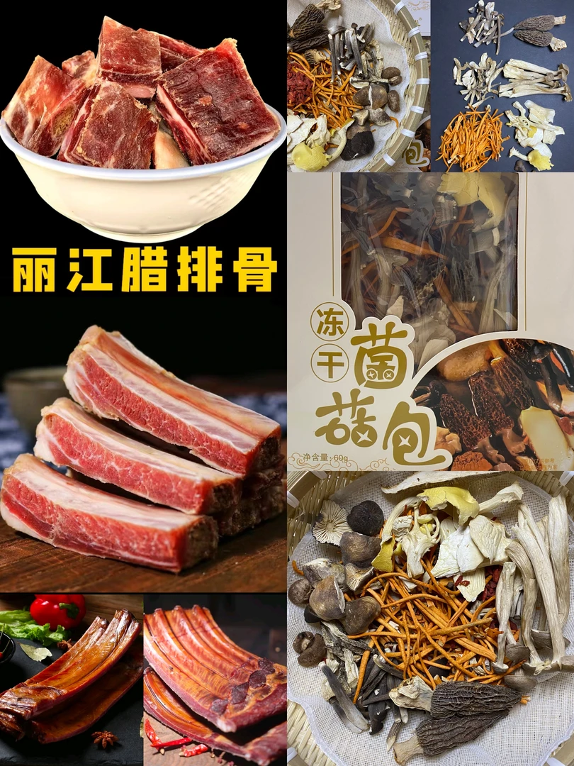 云南丽江人家腊排骨500g+十珍菌汤包180g