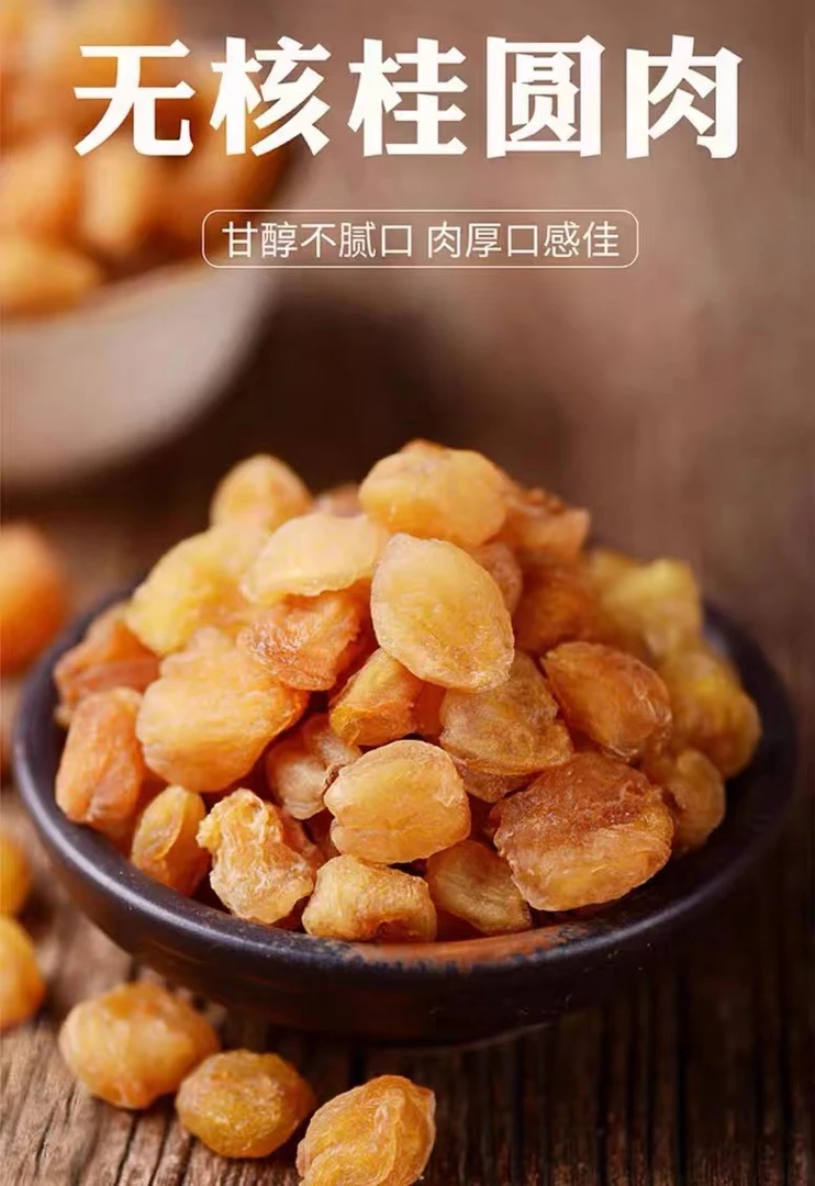 桂圆肉 龙眼肉干 无添加去皮去核桂圆肉
