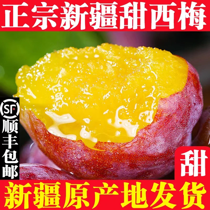 【顺丰包邮】正宗新疆西梅新鲜水果当季孕妇水果香甜多汁孕妇水果