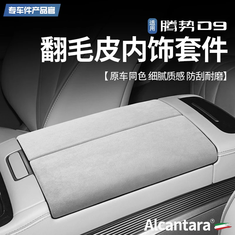 【王玉玉专属】22-25款腾势D9中控排挡面板装饰贴片翻毛皮保护麂绒