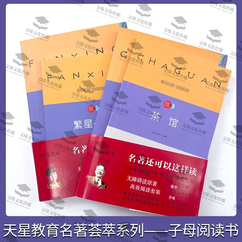 正版天星教育名著子母阅读书中国文学系列茶馆繁星春水骆驼祥子