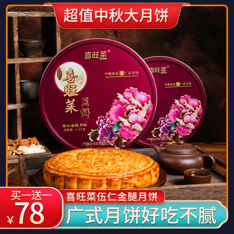 【买一送一】 【福利限购】中秋大月饼喜旺莱广式工艺伍仁手工送礼