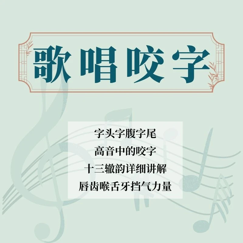 唱歌咬字训练课、字头字腹字尾、十三辙韵、元音训练