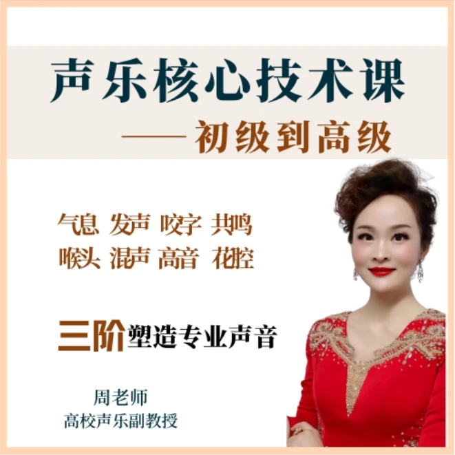 【学院派】声乐核心技术<初级到高级>全集.