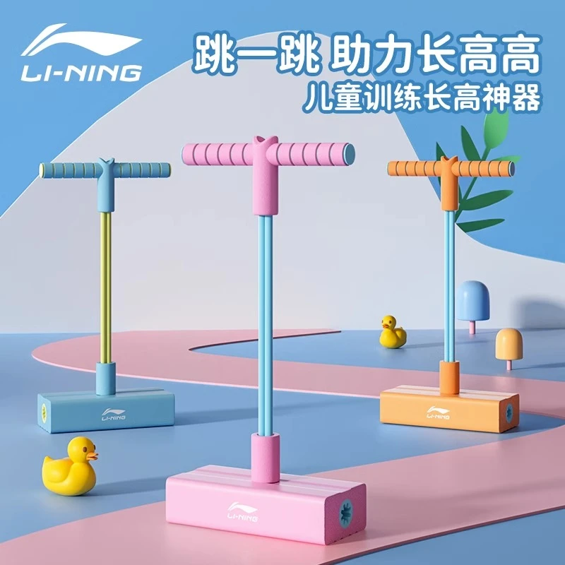 李宁跳跳杆儿童跳跳神器青蛙跳弹跳训练平衡蹦蹦跳高长高小孩玩具