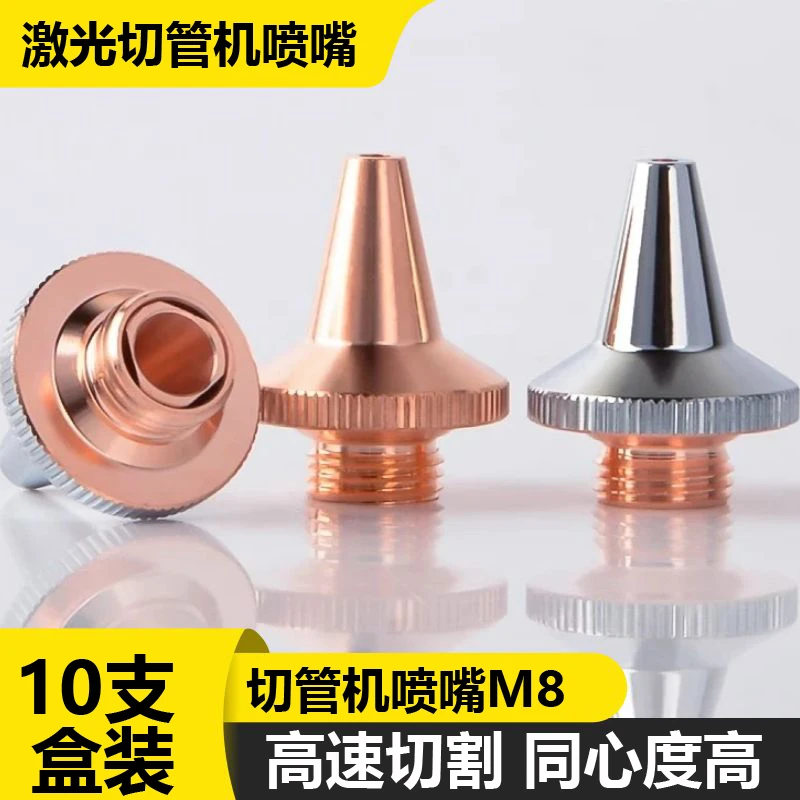 【10支盒装】激光三维切管机喷嘴头M8紫铜单层喷双层镀铬喷嘴