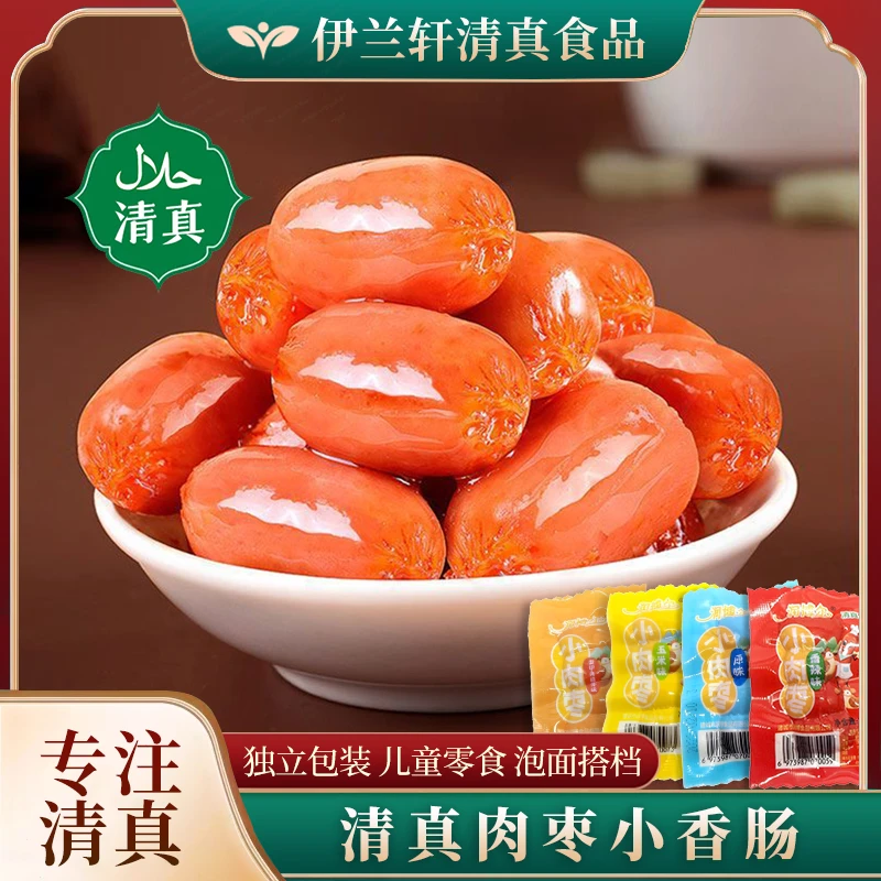 清真迷你小肉枣台式即食香肠子弹肠细火腿肠儿童回族食品休闲零食