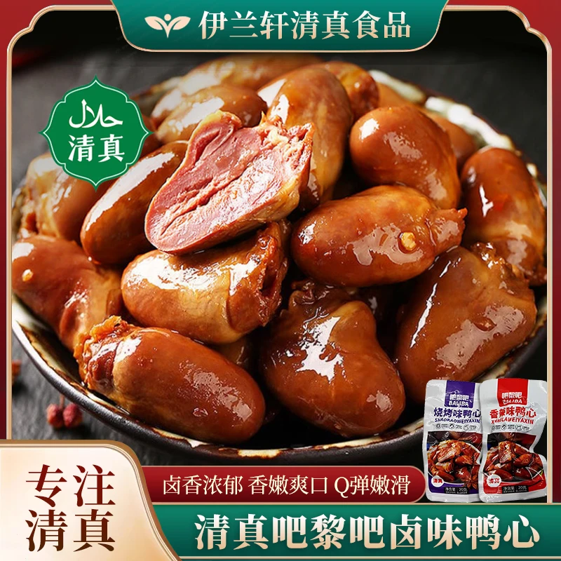 吧黎吧20g烧烤味鸭心清真食品即食熟食香辣味休闲小零食卤味鸭货