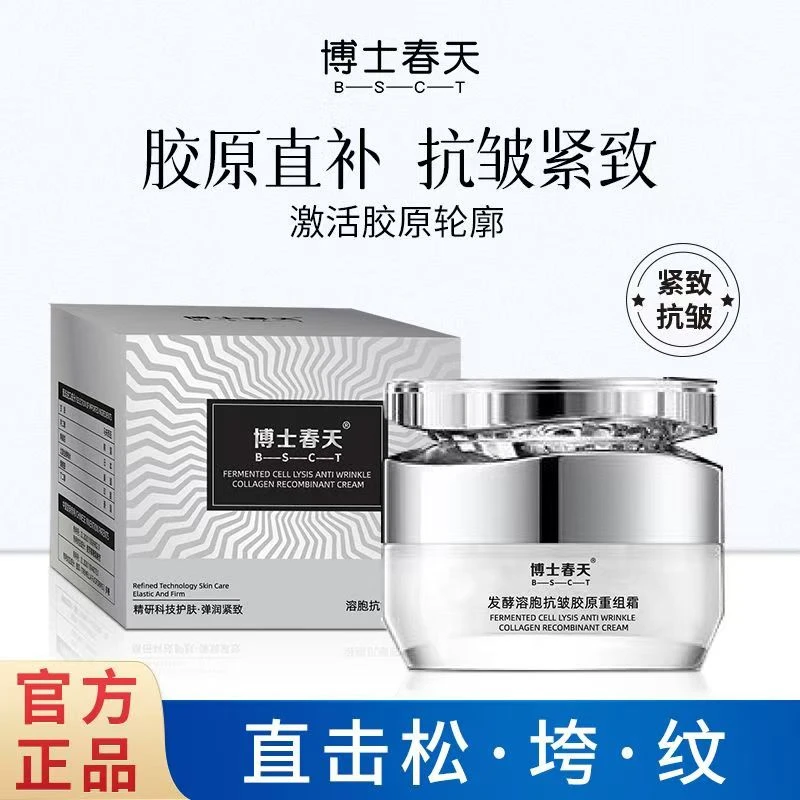B-S-C-T/博士春天  发酵溶胞抗皱胶原重组霜