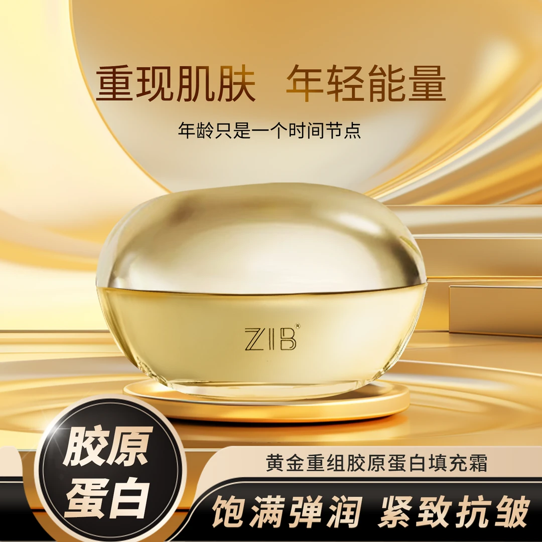 ZIB黄金重组胶原蛋白填充霜