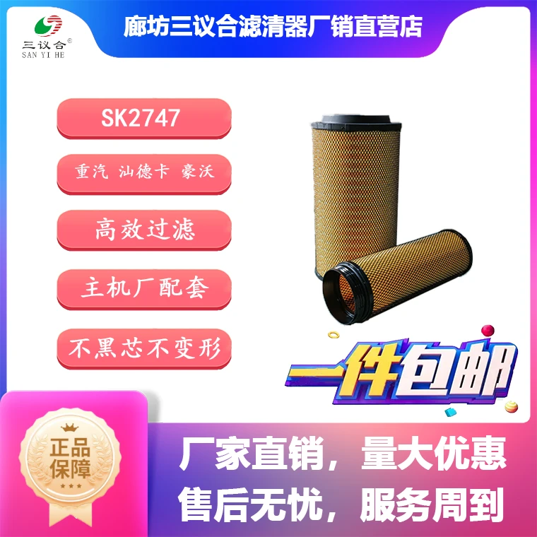 三议合SK2747PU*重汽 汕德卡 豪沃 豪瀚 三议合厂家直销*空滤