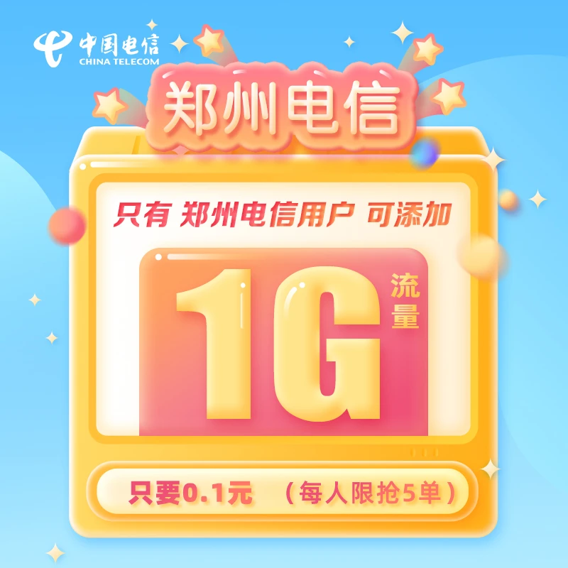 【直播间宠粉福利】【仅限郑州电信用户】1G全国流量包手机号叠加