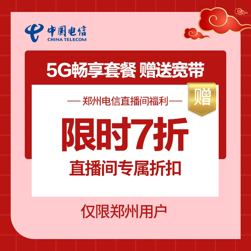 5G畅享套餐(带宽带)【线上七折特惠】【郑州本地】【中国电信】