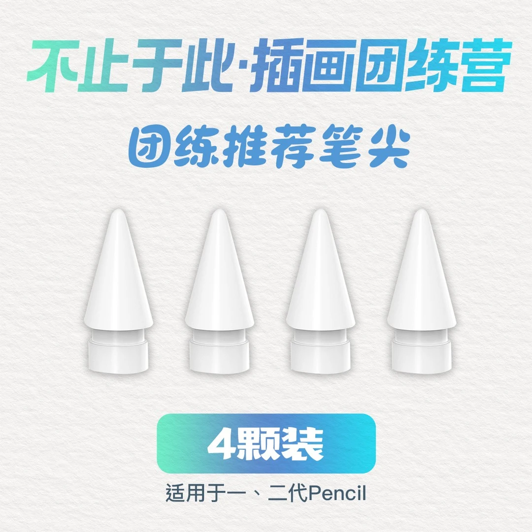 苹果笔尖iPad触控笔尖适用applepencil一二代-不止于此插画团练