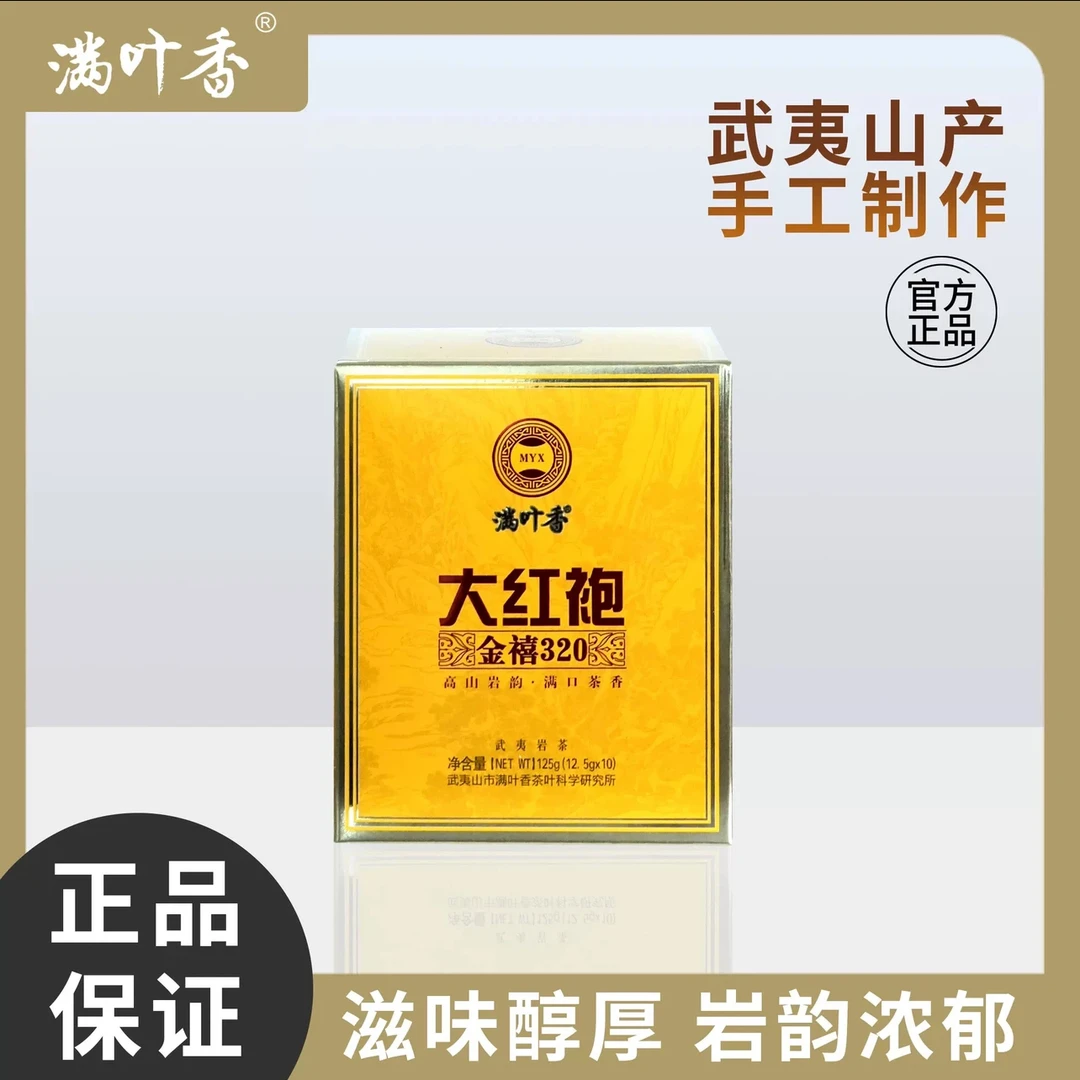 满叶香AB320金禧大红袍正宗福建武夷岩茶125克礼盒装浓香型春茶