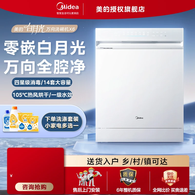 【万向全腔净洗】美的万向X6白月光洗碗机大容量变频电机自清洁滤网