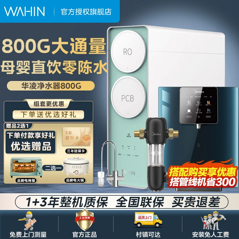 华凌800G大通量净水器家用厨下自来水RO反渗透净水机管线机套装
