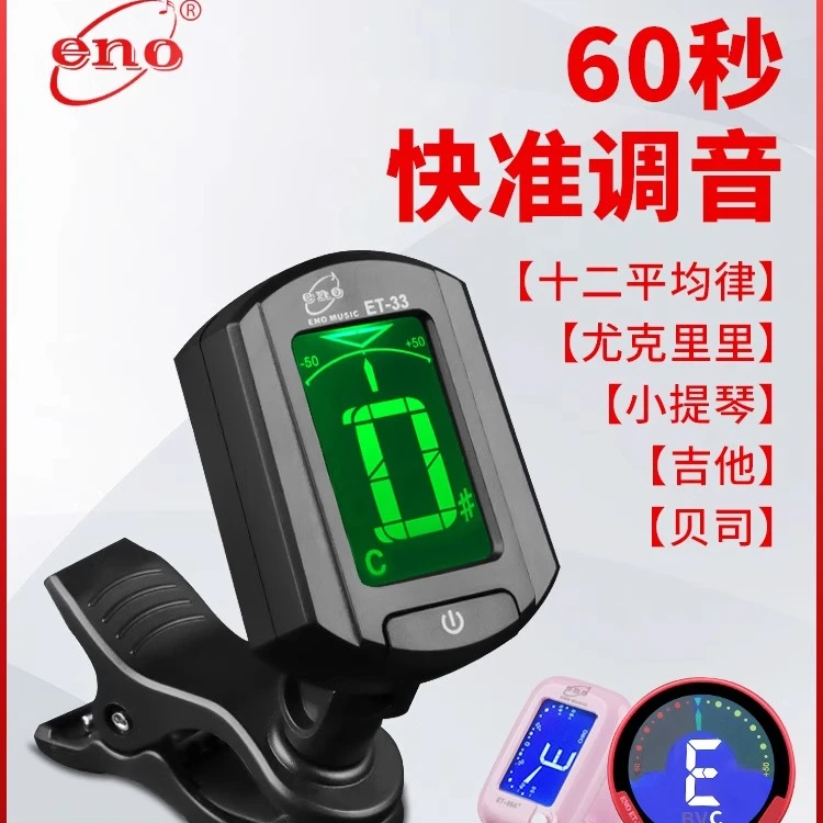伊诺吉他调音器尤克里里小提琴二胡古筝通用初学者电子校音器专业
