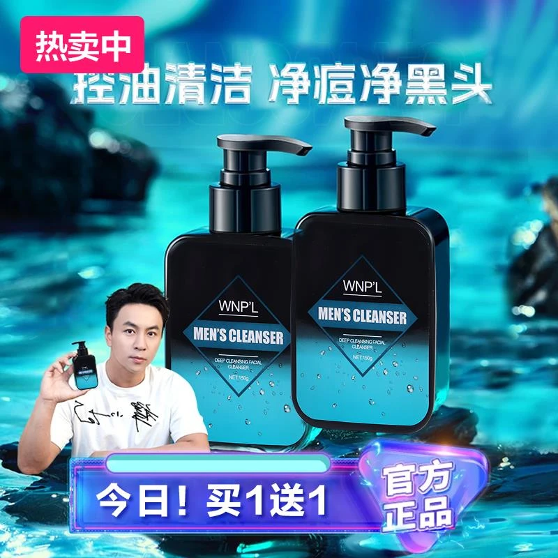 限今日拍一发二！释小龙推荐郝劭文男士洗面奶清爽男生控油深层清