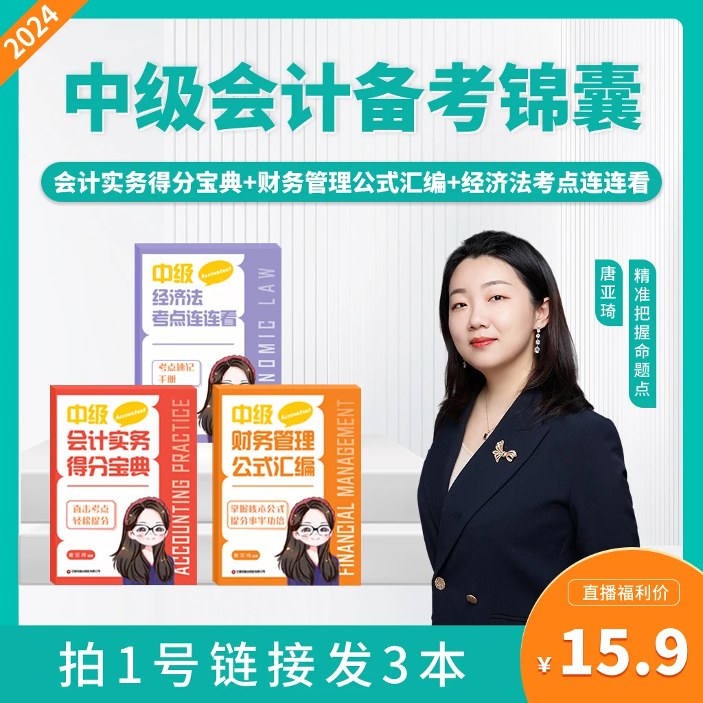 【唐亚琦老师】中级会计备考锦囊