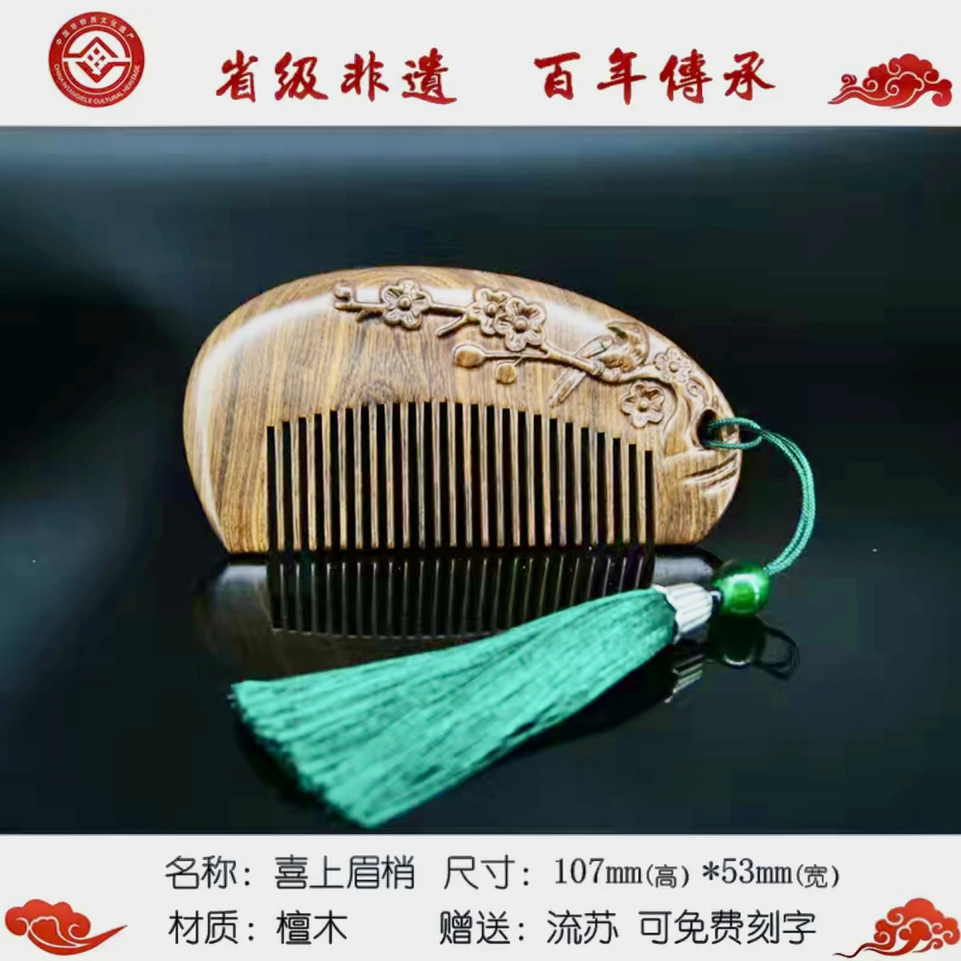 檀木雕刻手工打磨防静电护发梳喜上眉梢