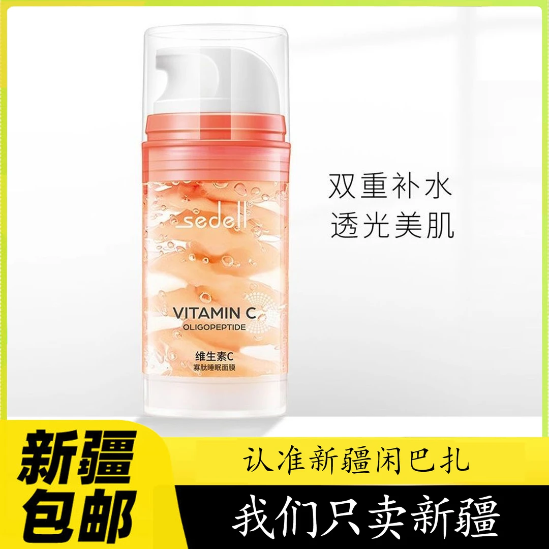 【新疆包邮】正品诗黛尔sedell免洗睡眠面膜嫩肤提亮懒f面膜XanBaza