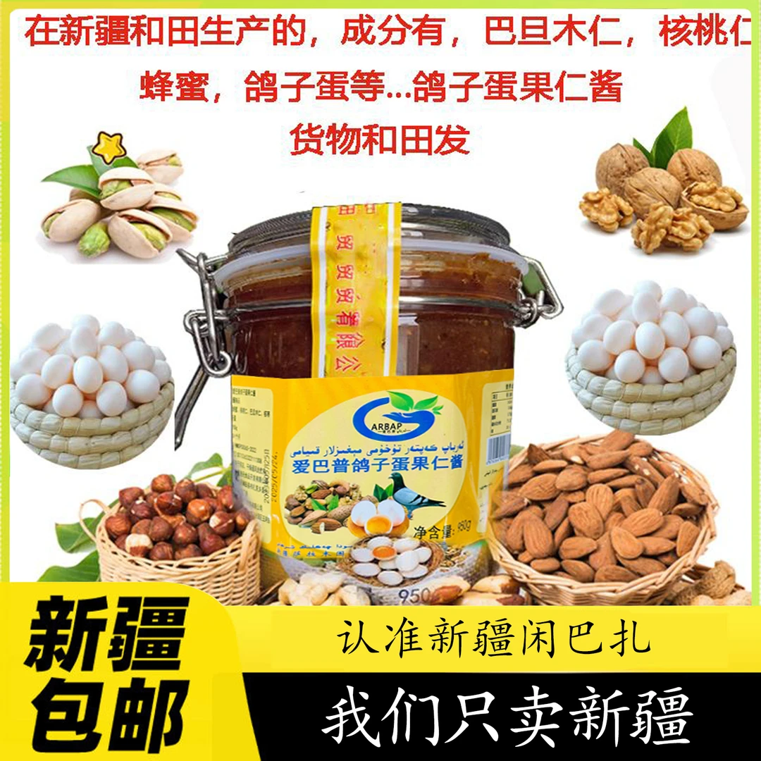 【新疆包邮】新疆鸽子蛋果仁酱净含量im950克货物和田发XanBaza