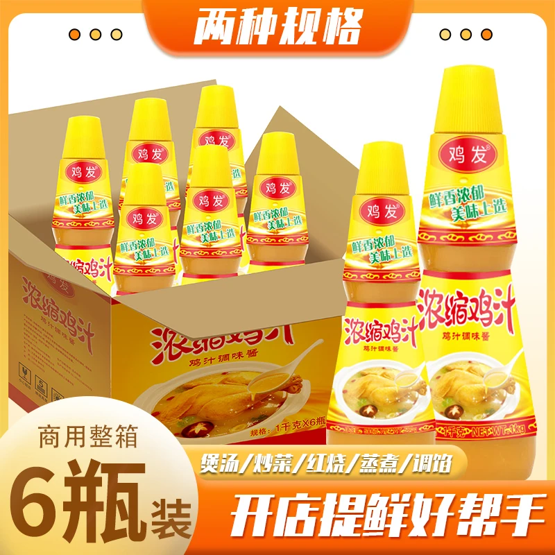 鸡发浓缩鸡汁商用1千克*6瓶整箱高汤鸡精家用煲汤炖菜鲜鸡汁