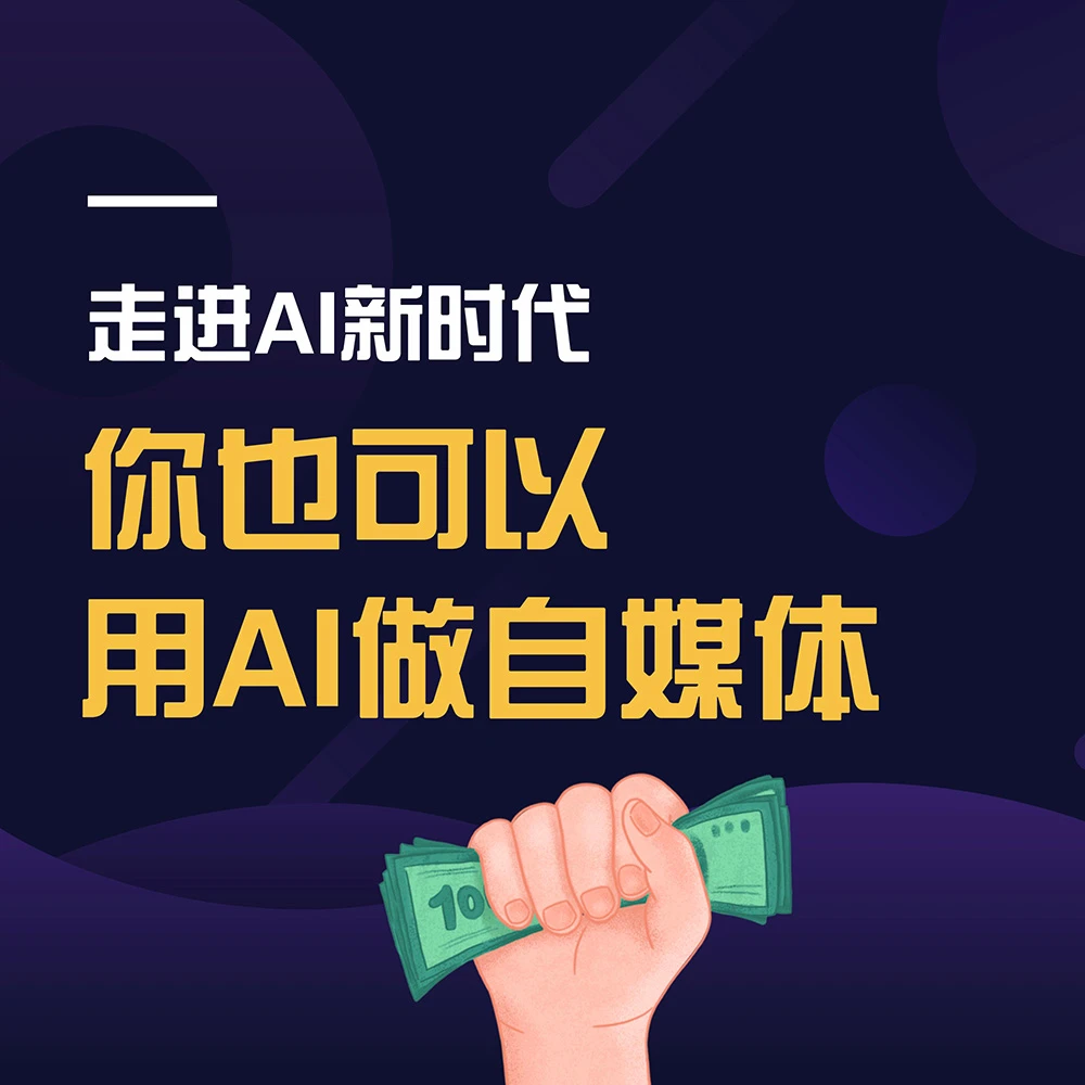 你也可以用AI做自媒体(50节视频课+3天直播课)