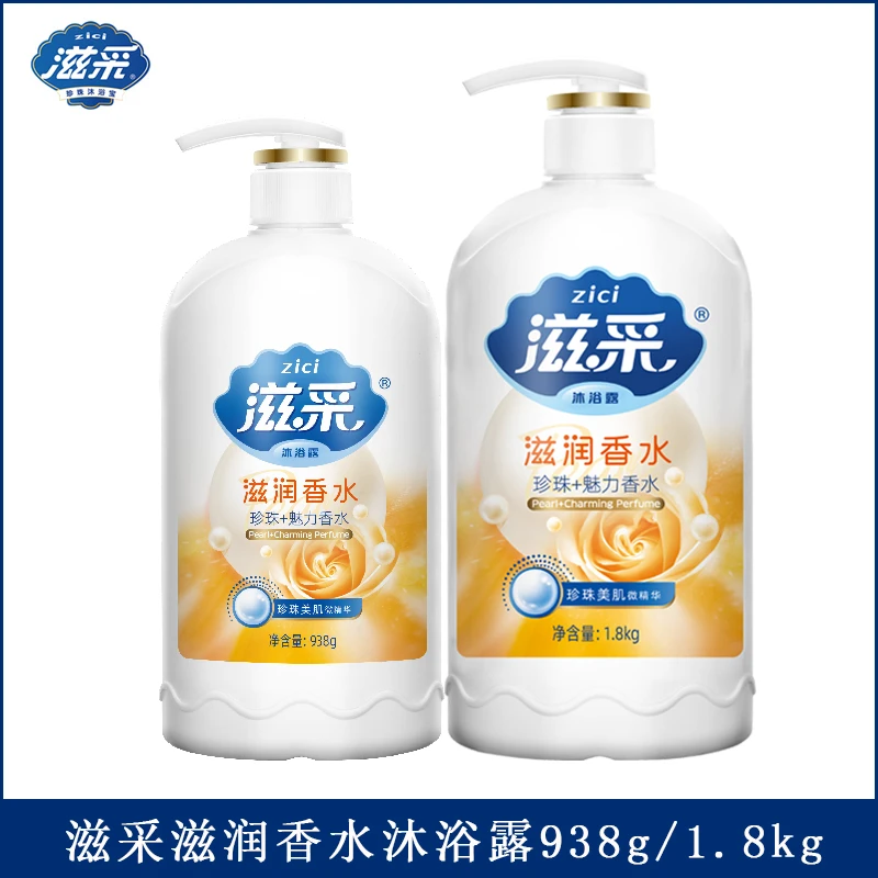滋采珍珠滋润香水沐浴露美肌温和留香持久润肤滋养清香深层家庭装