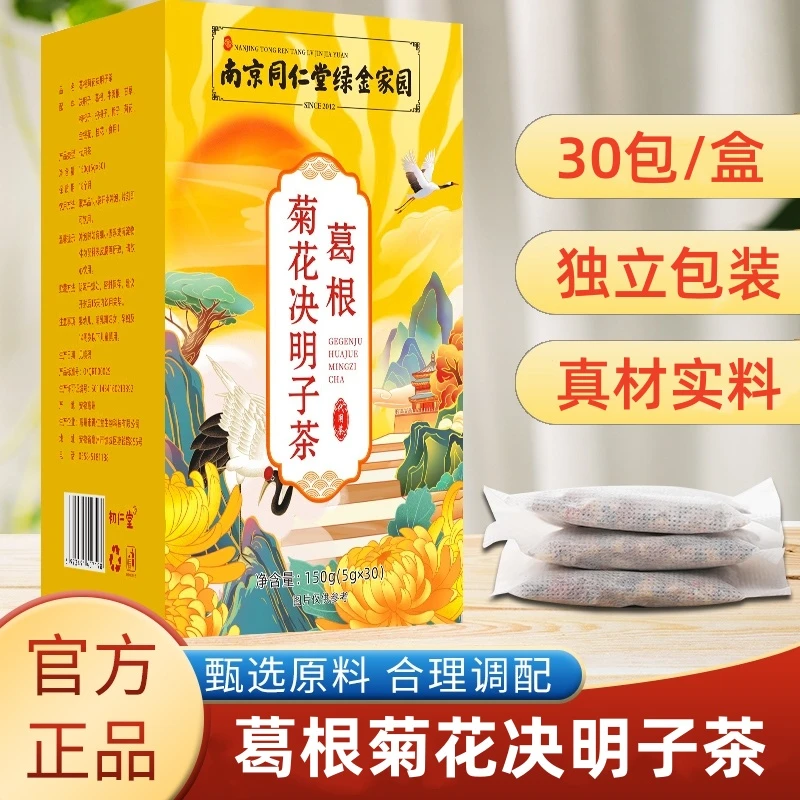 南京同仁堂绿金家园葛根菊花决明子茶甄选独立包装茶包150g/盒