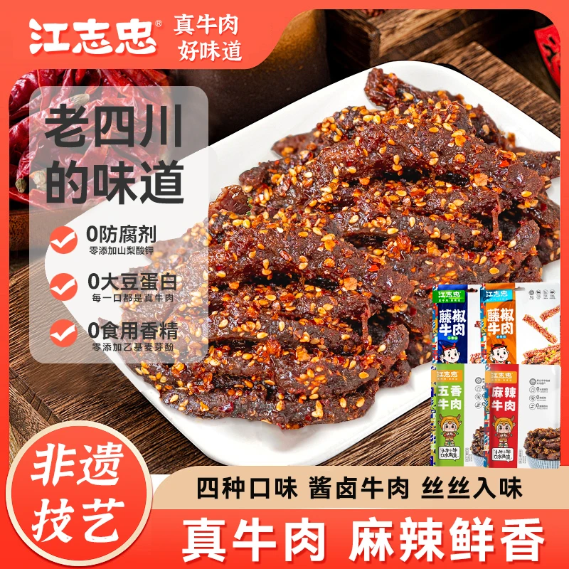 【四川特产】45g*6袋江志忠老字号五香麻辣藤椒牛肉即食零食推荐