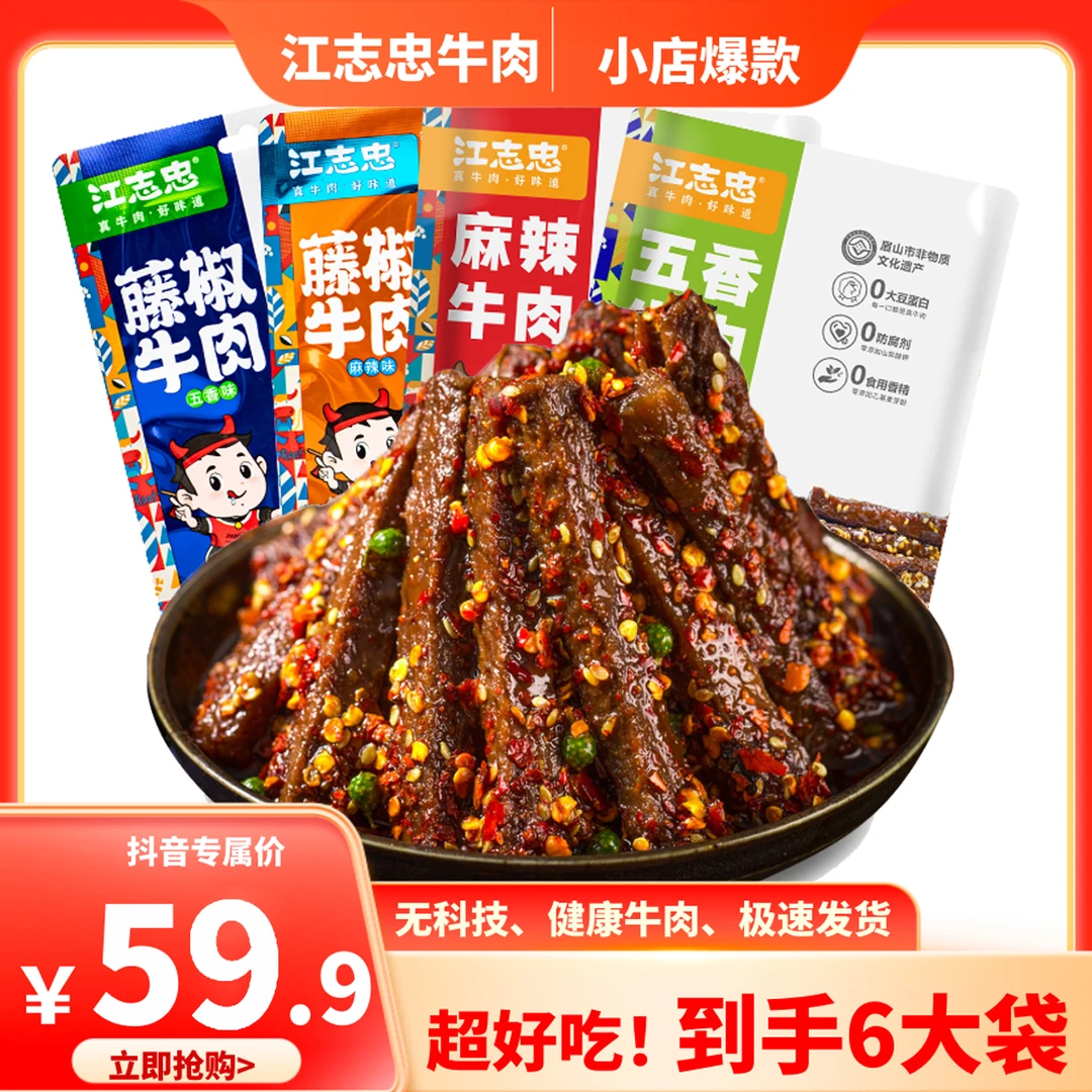 45g*6袋老字号江志忠牛肉非遗美食四川特产即食零食