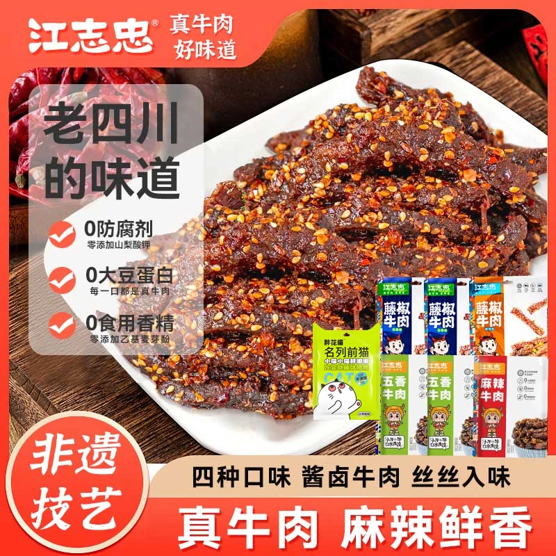 非遗江志忠五香香辣藤椒牛肉45g*6袋 赠川味冷吃辣子鸡48g*1袋