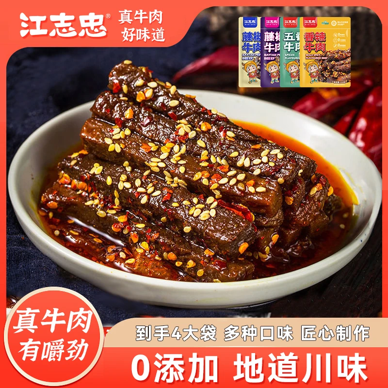 江志忠五香麻辣藤椒牛肉干零食118g*4袋解馋休闲零食四川特产