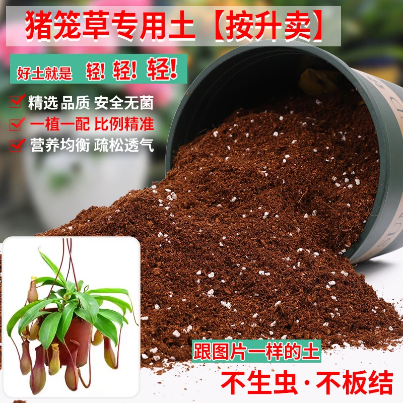 猪笼草专用土营养土酸性椰糠泥炭土食虫植物种植土花肥有机肥料土