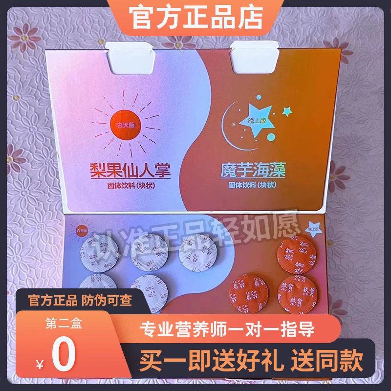 玖皙梨果仙人掌魔芋海藻固体饮料(块状)压片糖果轻如愿