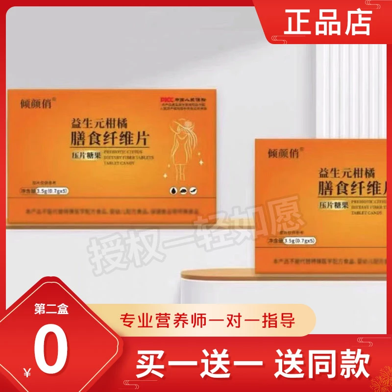 倾颜俏益生元柑橘膳食纤维片压片糖果轻如愿