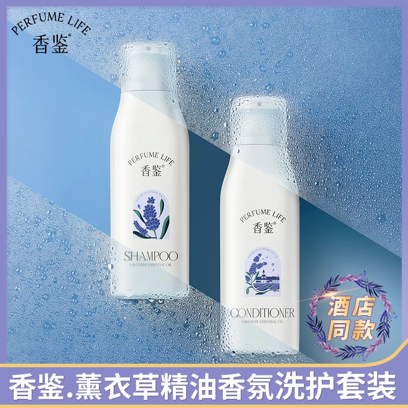 香鉴洗护套装洗发水护发素沐浴露丽薰衣草精油香氛滋养顺滑枫酒店