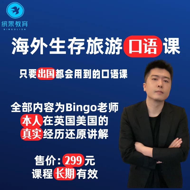 海外生存旅游口语课