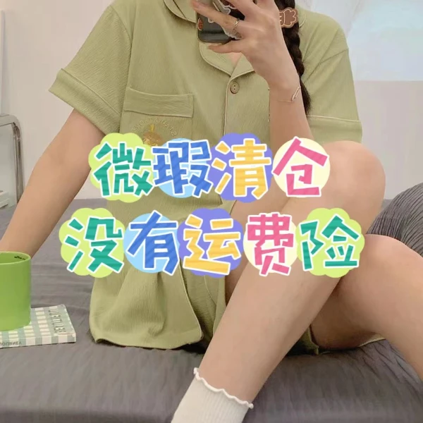 1~秋季新品 001-099 找到相对应的拍下备注 睡衣家居服