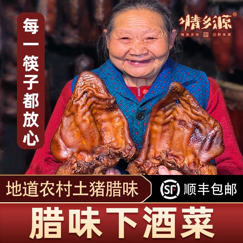 情乡源【下酒菜套装】 腊猪耳朵、腊猪舌头、腊猪脸、猪尾巴组合腊味