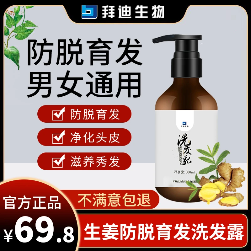 【拜迪生物】防脱草本育发洗发露乳液清洁养发滋养男女用生姜洗发水