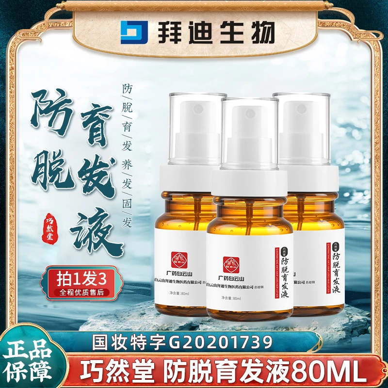 【拍1发3】拜迪生物巧然堂防脱育发液80ml草本萃取留香清爽养发固发