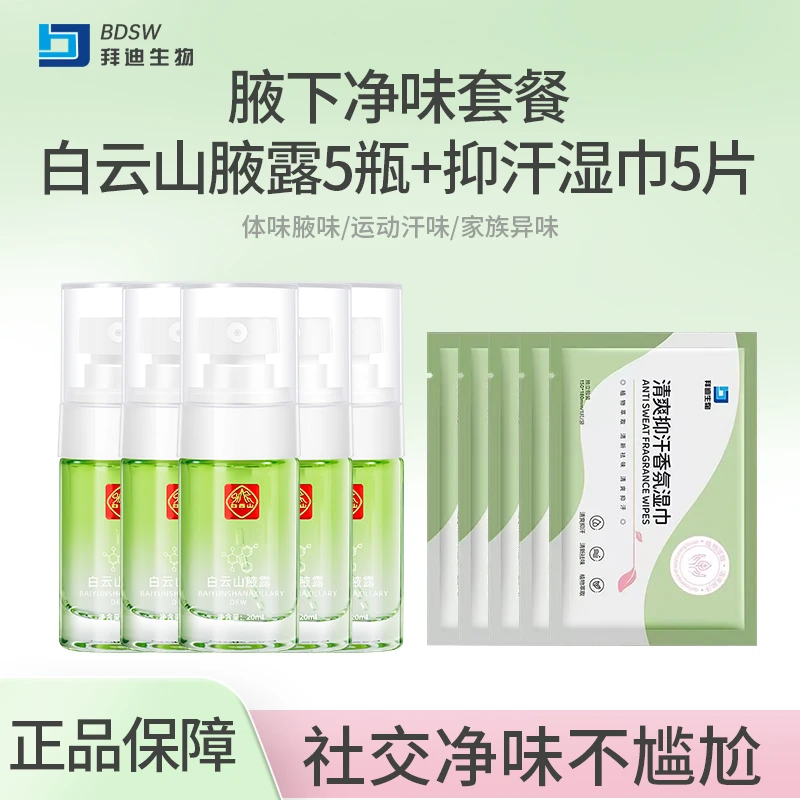 【白云山腋露】拜迪生物净味香体露腋下清爽持久留香男女止汗露喷雾