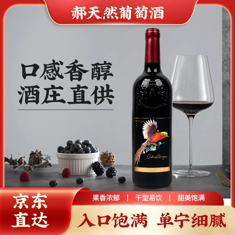 郝天然葡萄酒红酒原汁干红控温发酵果香浓郁优质传统醇天然葡萄酒
