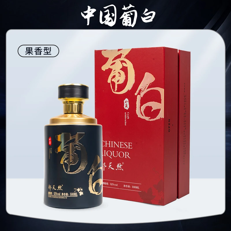 郝天然白酒珍藏果香型白酒水果蒸馏酒白兰地葡白送礼52度